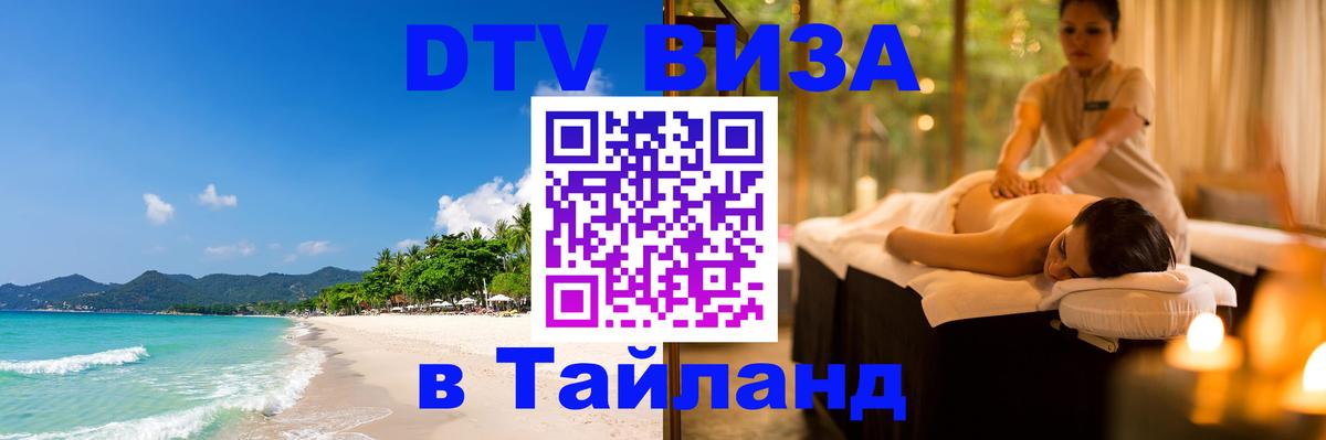 Оформить DTV визу в Тайланд 