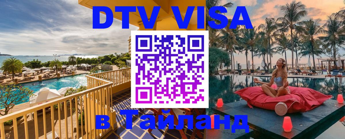 DTV виза Тайланд 